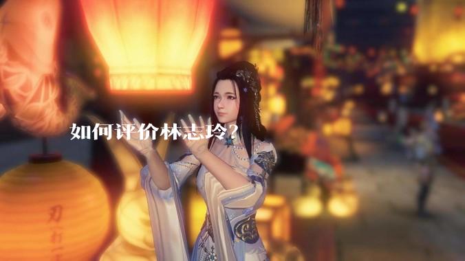 如何评价林志玲?