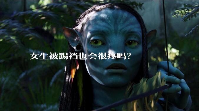女生被踢裆也会很疼吗?