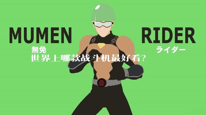 世界上哪款战斗机最好看?