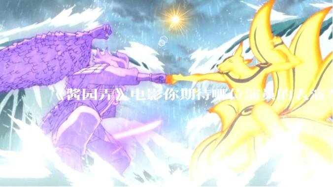 《酱园弄》电影你期待哪位演员的表演?