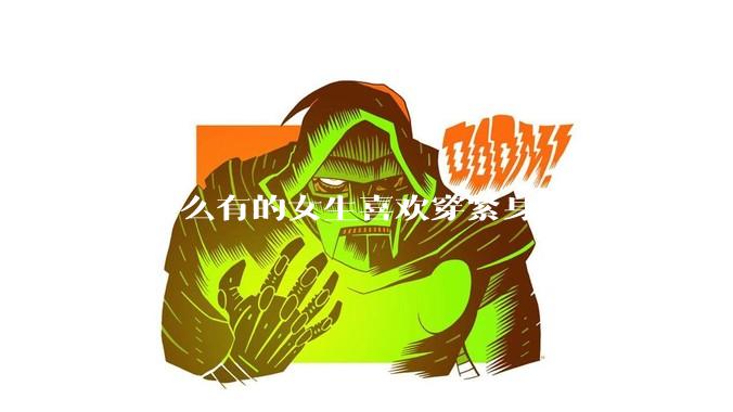 为什么有的女生喜欢穿紧身牛仔裤?