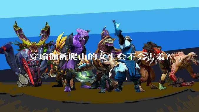 穿瑜伽裤爬山的女生会不会害羞?