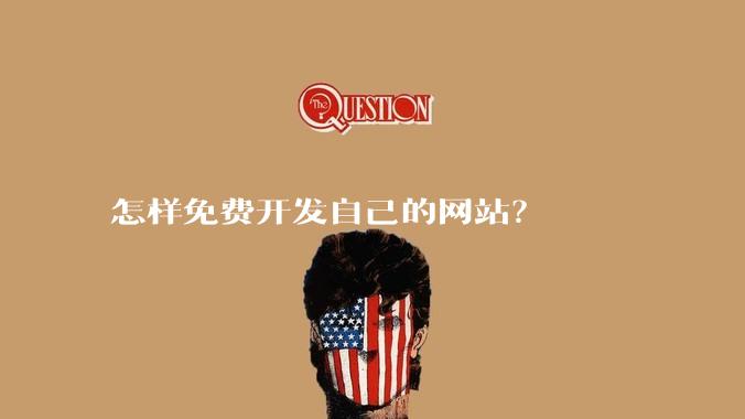 怎样免费开发自己的网站?