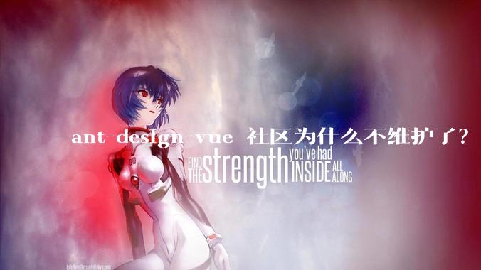 ant-design-vue 社区为什么不维护了?
