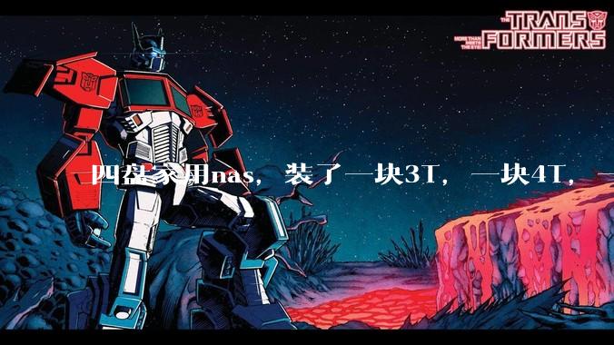 四盘家用nas,装了一块3T,一块4T,一块8T,一块16T机械硬盘,不再买新盘,该怎样组RAID?