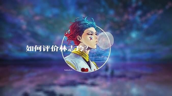 如何评价林志玲?