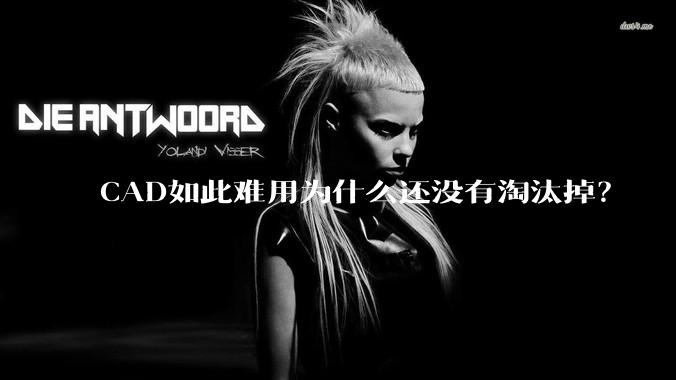 CAD如此难用为什么还没有淘汰掉?
