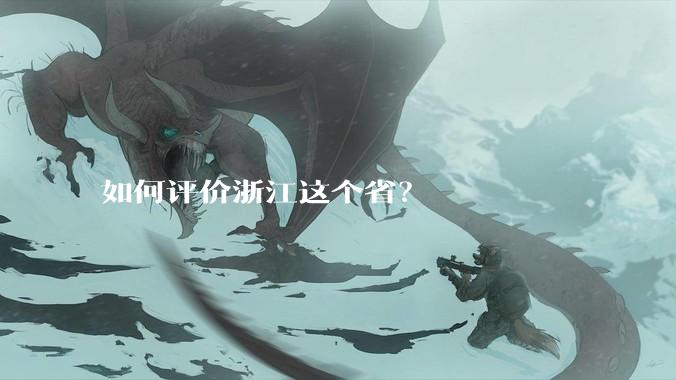 如何评价浙江这个省?