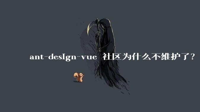 ant-design-vue 社区为什么不维护了?