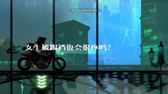 女生被踢裆也会很疼吗?