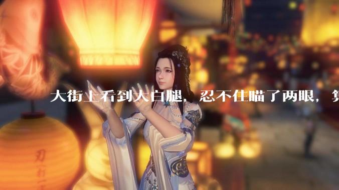 大街上看到大白腿,忍不住瞄了两眼,算不算不尊重女性?