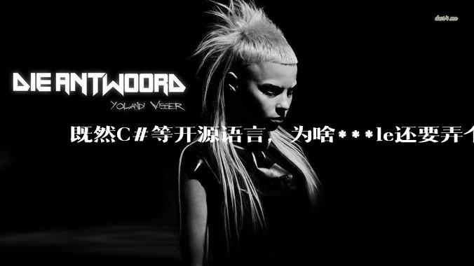 既然C#等开源语言,为啥***le还要弄个基本上一模一样的Swift?