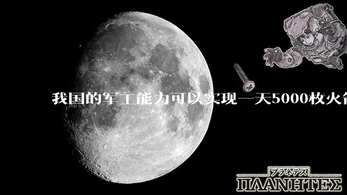 我国的军工能力可以实现一天5000枚火箭弹连着炸三个月吗?