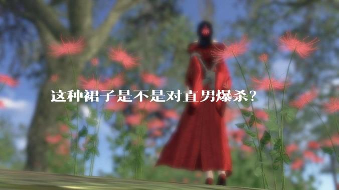 这种裙子是不是对直男爆杀?