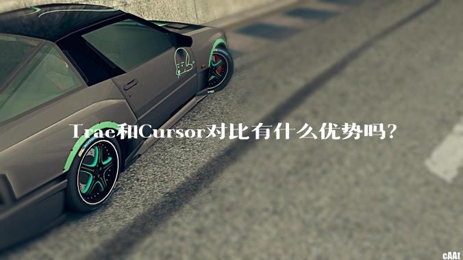 Trae和Cursor对比有什么优势吗?