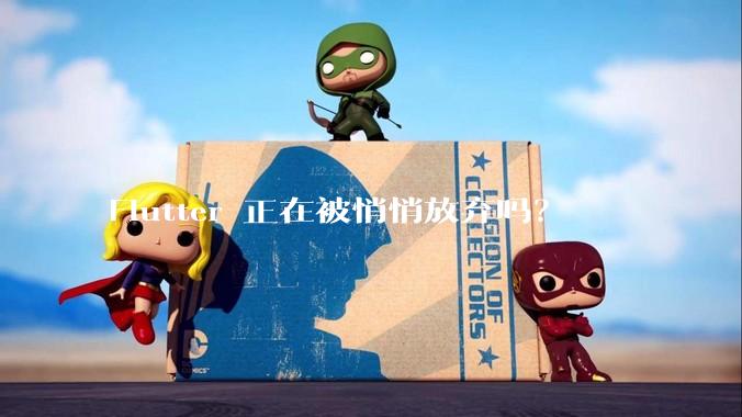 Flutter 正在被悄悄放弃吗?