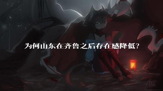 为何山东在齐鲁之后存在感降低?