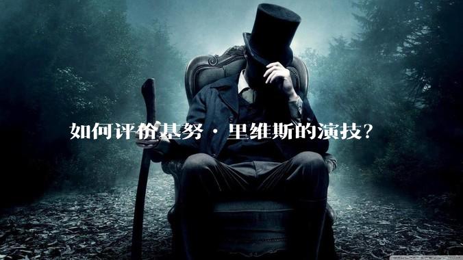 如何评价基努•里维斯的演技?