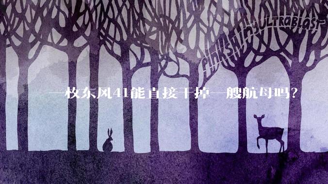 一枚东风41能直接干掉一艘航母吗?
