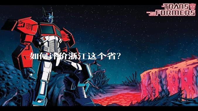 如何评价浙江这个省?