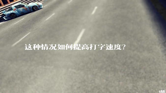 这种情况如何提高打字速度?