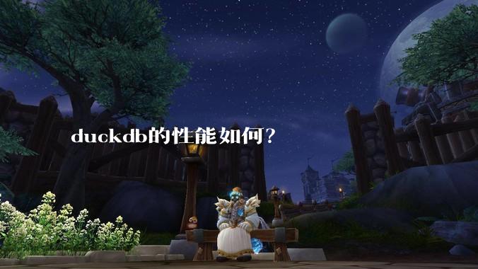 duckdb的性能如何?