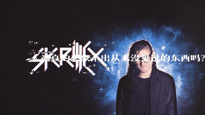 人类真的想象不出从来没见过的东西吗?