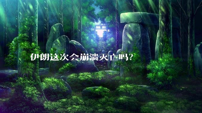 伊朗这次会崩溃灭亡吗?