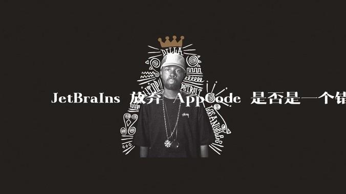 JetBrains 放弃 AppCode 是否是一个错误决定?