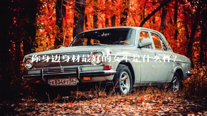 你身边身材最好的女生是什么样?