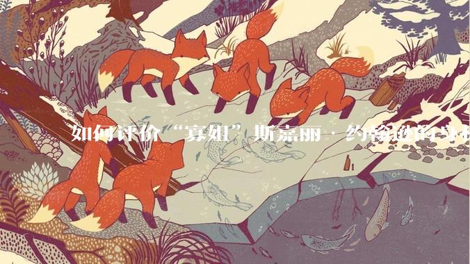 如何评价“寡姐”斯嘉丽·约翰逊的身材?
