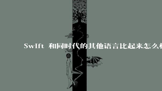Swift 和同时代的其他语言比起来怎么样?
