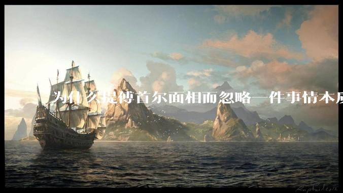 为什么提傅首尔面相而忽略一件事情本质呢?