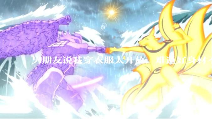 男朋友说我穿衣服太开放,难道好身材不应该显示出来吗?