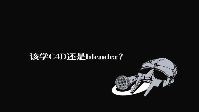 该学C4D还是blender?